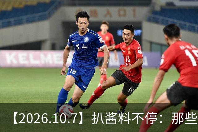 【2026.10.7】扒酱料不停：那些你不知道的八卦一二三