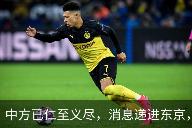中方已仁至义尽，消息递进东京，高市沉默3天，对中国有了新想法