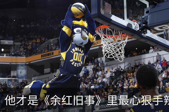 他才是《余红旧事》里最心狠手辣的人，不是杀红了眼的刘阳
