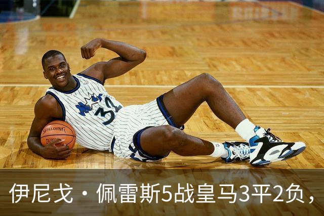 伊尼戈·佩雷斯5战皇马3平2负，将首率比利亚雷亚尔做客伯纳乌