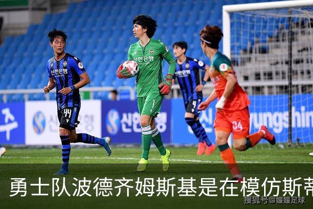 勇士队波德齐姆斯基是在模仿斯蒂芬·库里风采吗？你自己评判吧