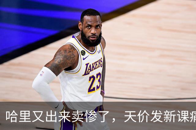 哈里又出来卖惨了，天价发新课痛哭记不清戴妃，疯狂吐槽查尔斯冷血