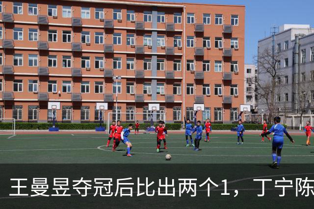王曼昱夺冠后比出两个1，丁宁陈梦边观赛边讨论