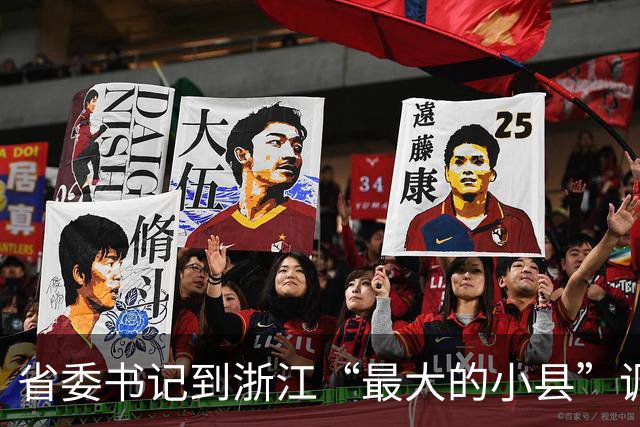 省委书记到浙江“最大的小县”调研