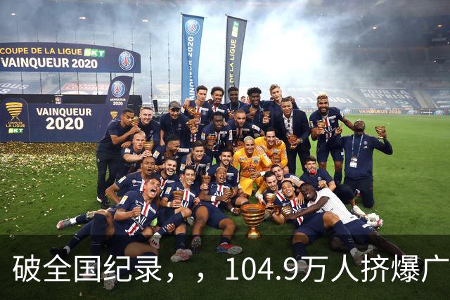 破全国纪录，，104.9万人挤爆广州南站，，不是为了旅游，，而是为了饭碗