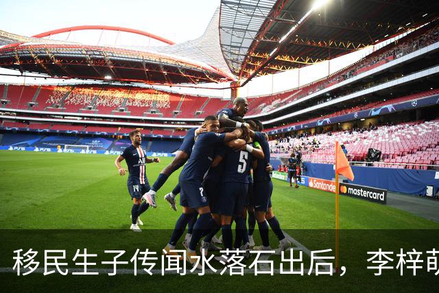 移民生子传闻水落石出后，李梓萌私生活曝光，和大家想的不一样