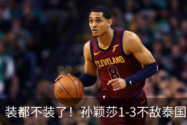 装都不装了！孙颖莎1-3不敌泰国选手仅过5小时，三件荒唐事发生了