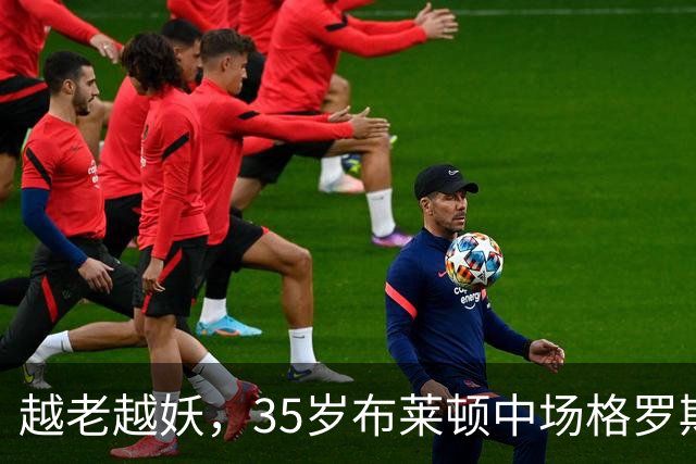 越老越妖，35岁布莱顿中场格罗斯本赛季英超6场贡献3球4助攻