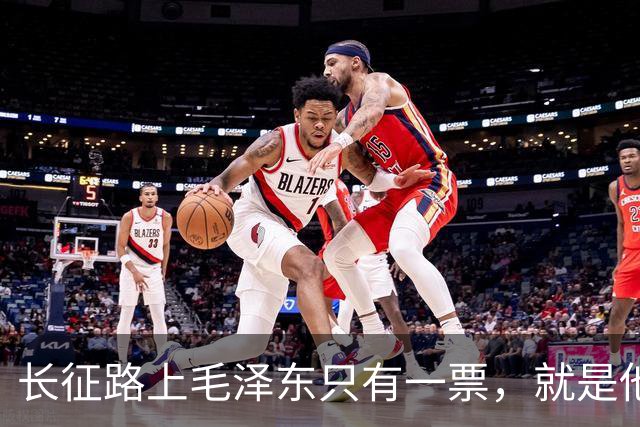 长征路上毛泽东只有一票，就是他自己，他是如何说服他人的？