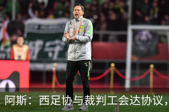阿斯：西足协与裁判工会达协议，西甲裁判平均税前年薪将达30万欧