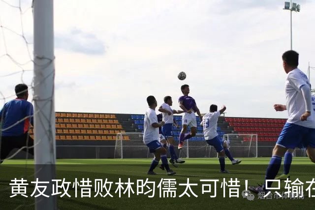 黄友政惜败林昀儒太可惜！只输在关键分，但也有进步点继续蜕变吧