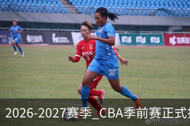 2026-2027赛季 CBA季前赛正式打响