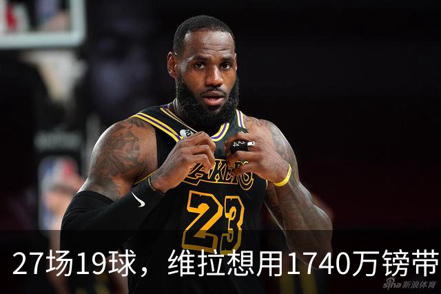 27场19球，维拉想用1740万镑带走他