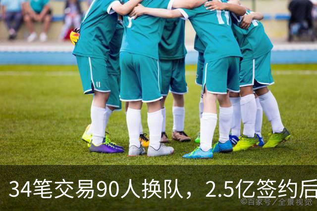 34笔交易90人换队，2.5亿签约后9队争冠赔率出炉